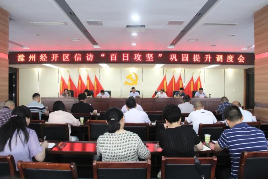 滁州经开区召开信访工作巩固提升调度会